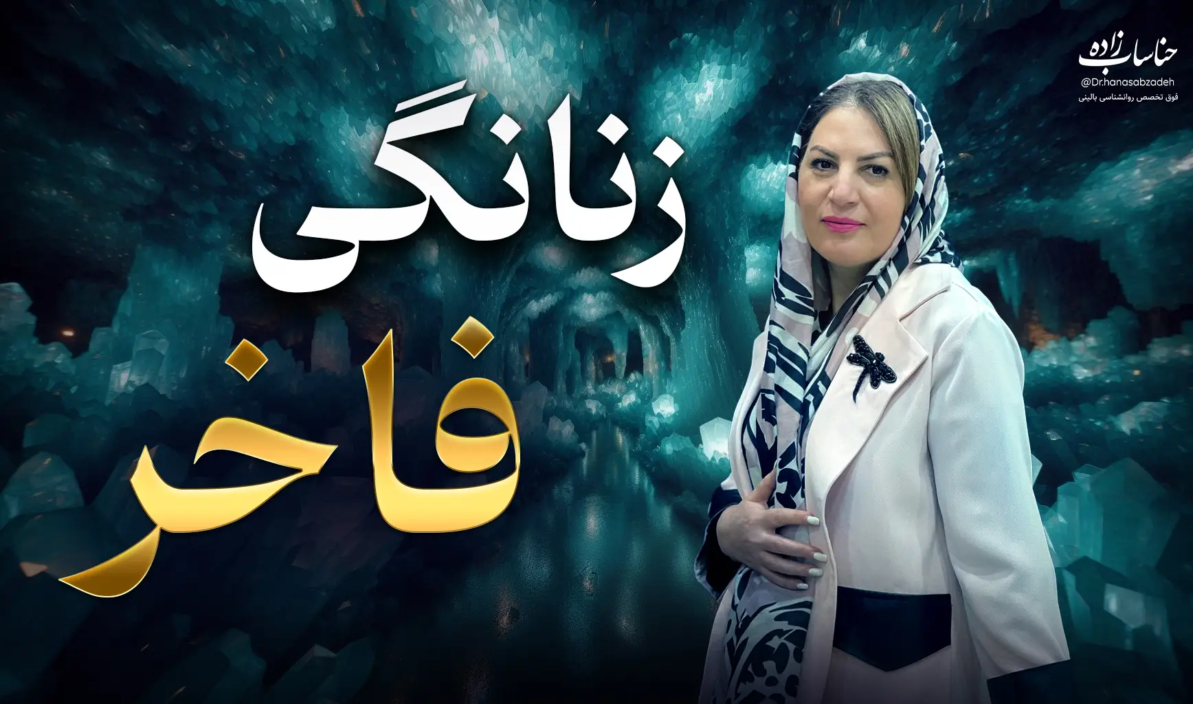 دوره زنانگی فاخر دکتر مریم حناصاب‌زاده روانشناس بالینی زوج درمانگر