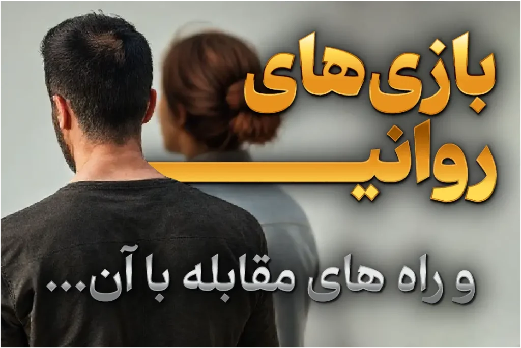 بازیهای روانی و روشهای مقابله با آن