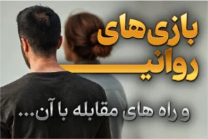 بازی‌های روانی و روش‌های مقابله با آن