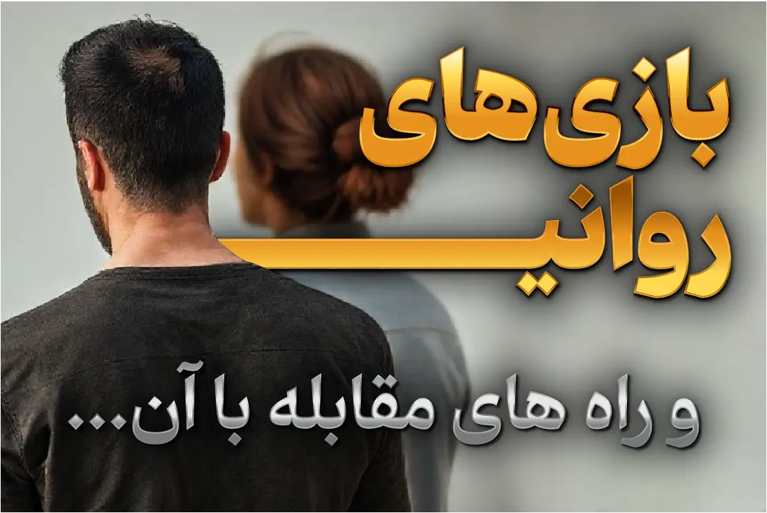 بازی‌های روانی و روش‌های مقابله با آن