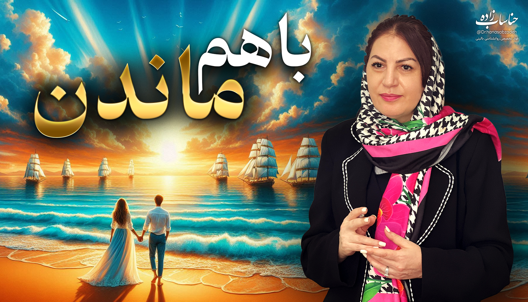 دوره با هم ماندن