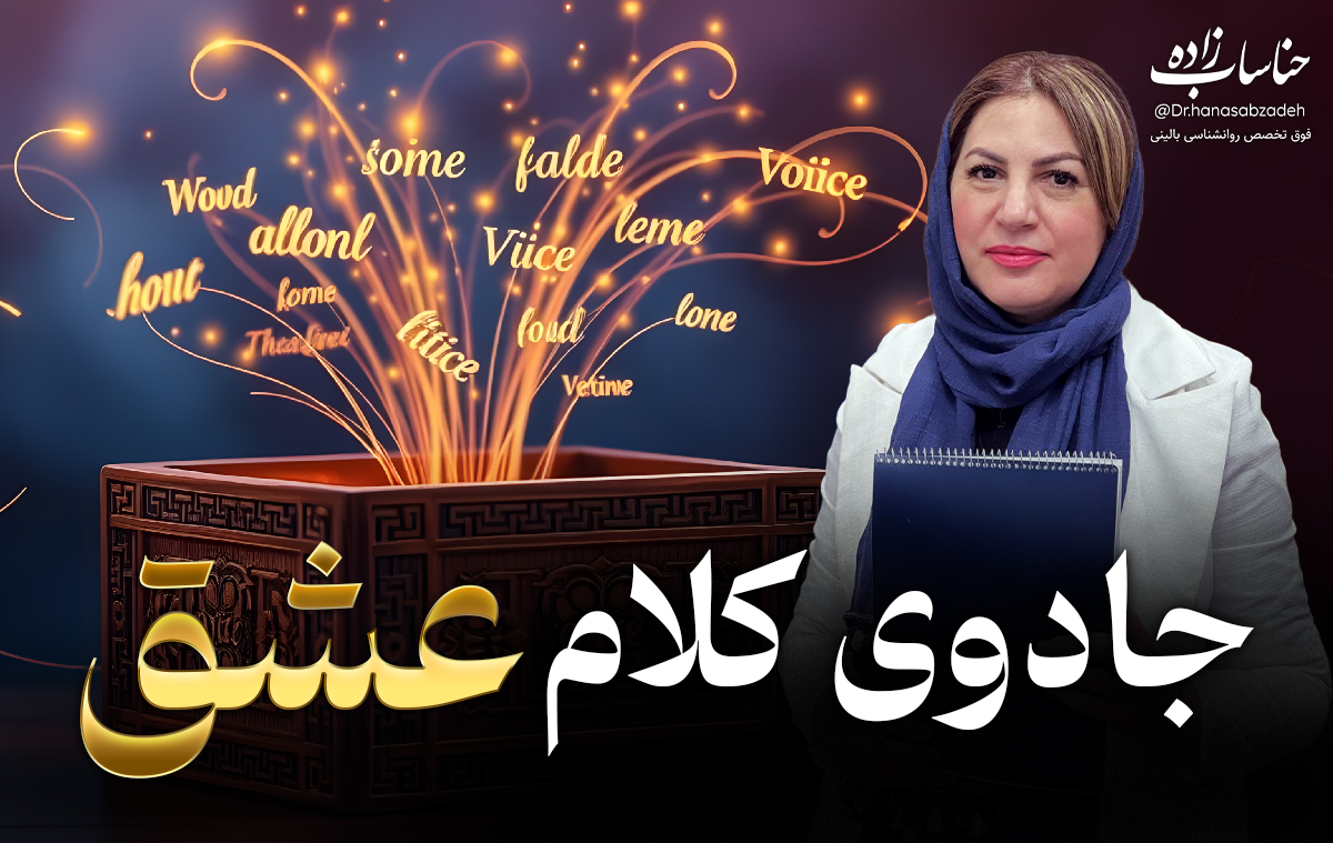 دوره جادوی کلام عشق