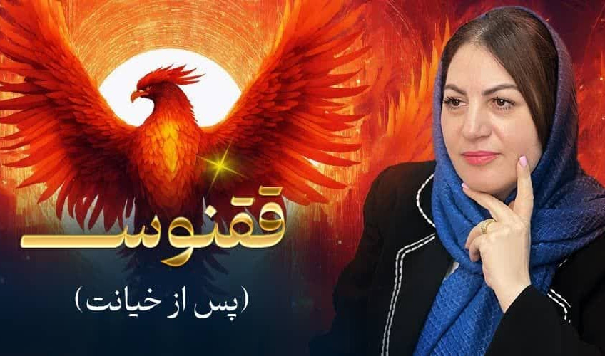 دوره ققنوس پس از خیانت و پیشگیری دکتر مریم حناساب‌زاده