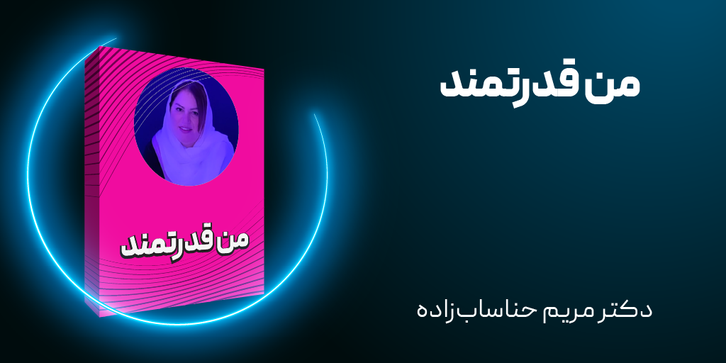 دوره من قدرتمند