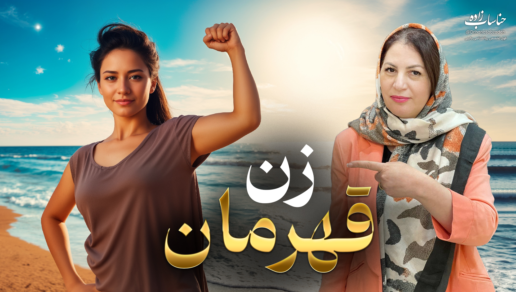 دوره زن قهرمان