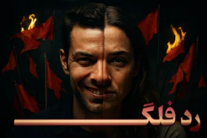 رد فلک یا پرچم‌های قرمز رابطه