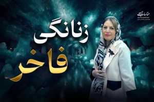 دوره زنانگی فاخر با تدریس دکتر مریم حناساب‌زاده