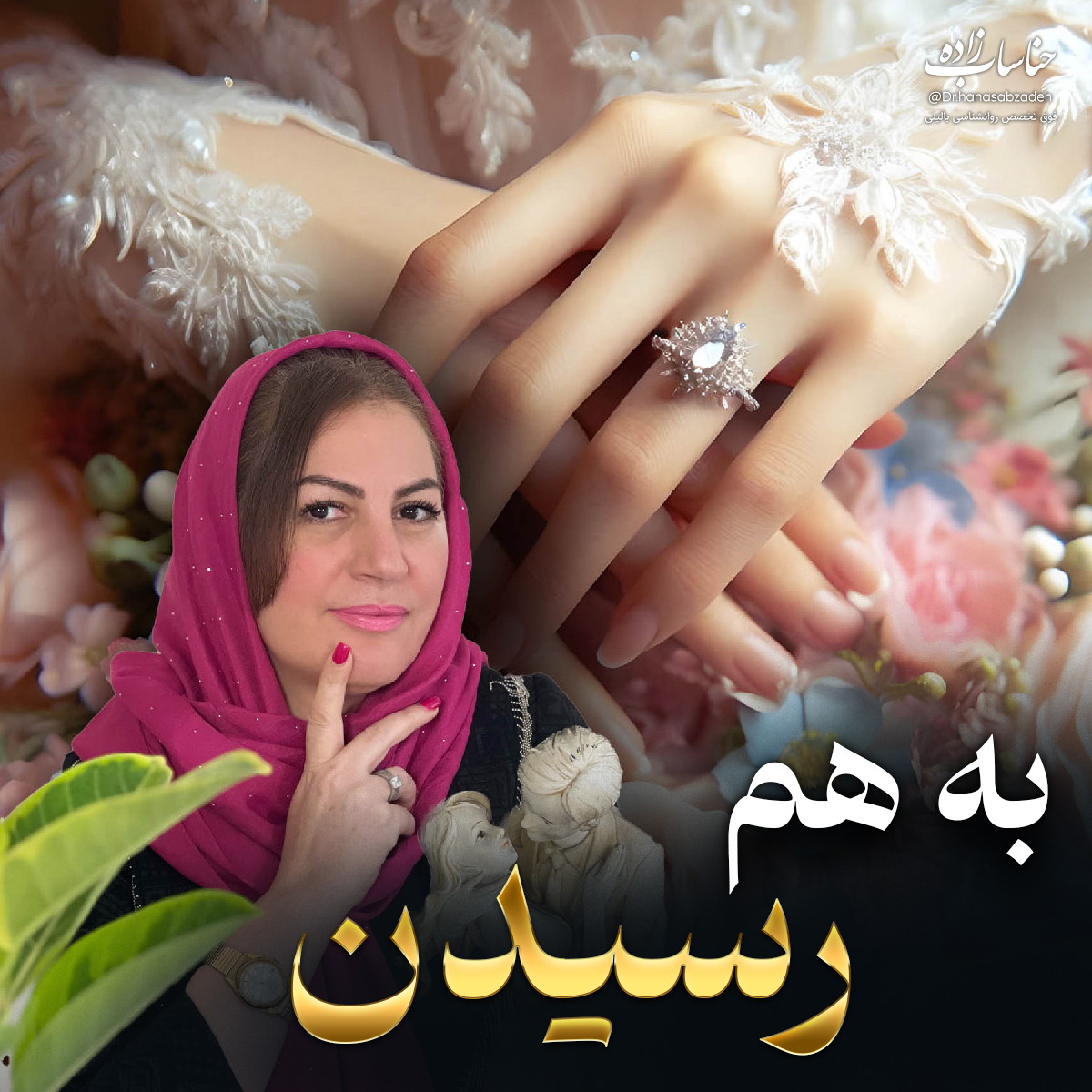 دوره به هم رسیدن دکتر مریم حناساب‌زاده