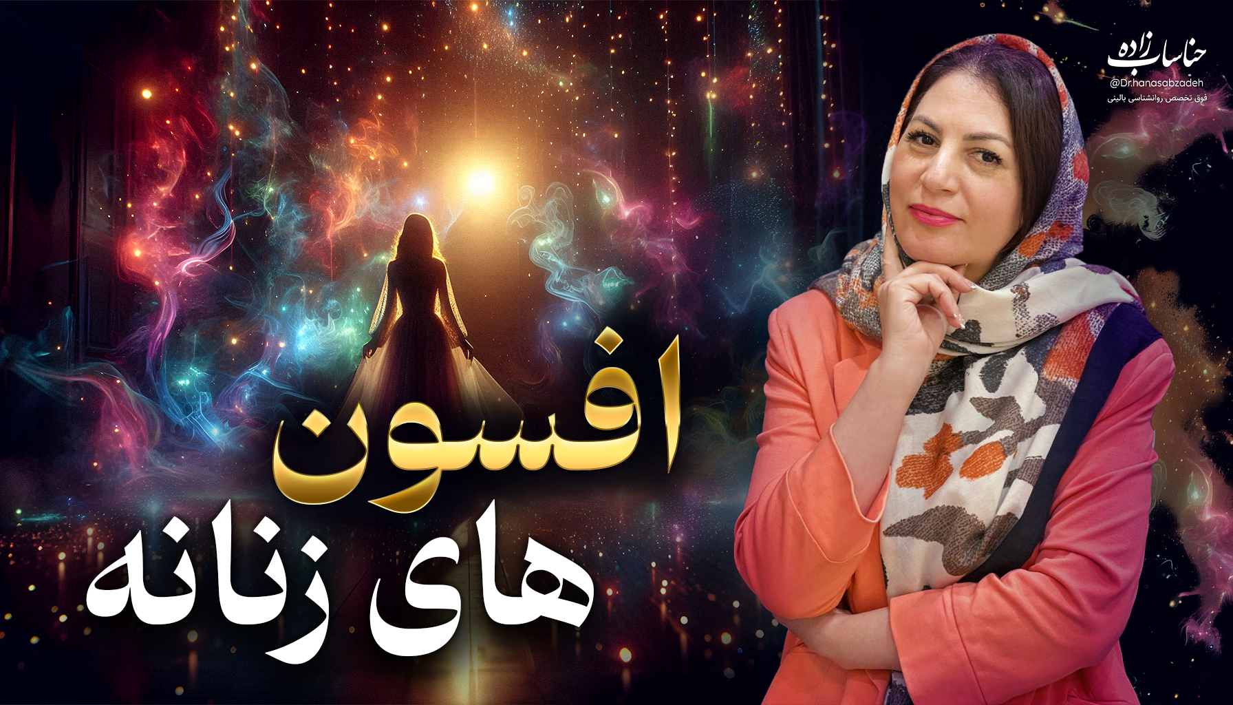 دوره افسون های زنانه