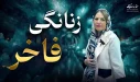 دوره زنانگی فاخر دکتر مریم حناصاب‌زاده روانشناس بالینی زوج درمانگر