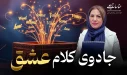 دوره جادوی کلام عشق دکتر مریم حناساب زاده